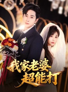 短剧《我家老婆超能打》60集短剧超清画质在线畅看