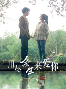 短剧《用尽余生来爱你》85集短剧全集资源在线观看无压力