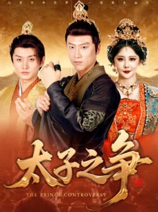 短剧《太子之争》93集短剧免费观看完整版资源