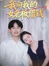 短剧《我向我的女老板借钱》15集短剧在线解锁全集观看