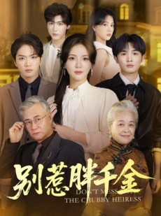 短剧《别惹胖千金》70集短剧高清全集免费追