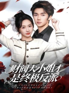短剧《财阀大小姐才是终极反派》50集短剧完整版免费在线观
