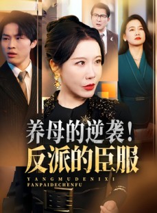 短剧《养母的逆袭！反派的臣服》30集短剧免费解锁全集观看