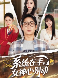 短剧《系统在手女神心别动》82集短剧高清流畅在线免费看