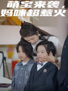 短剧《萌宝来袭，妈咪超惹火》80集短剧全集资源一键解锁观看