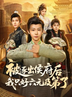 短剧《被逐出侯府后我只好六元及第了》80集短剧在线观看全集不卡顿