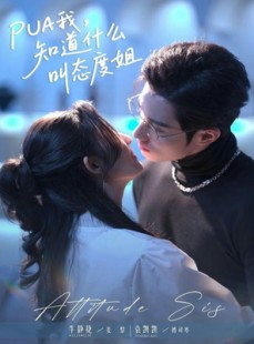 短剧《PUA我，知道什么叫态度姐》76集短剧高清无删减版免费看