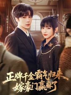 短剧《正牌千金霸气归来嫁豪门赢麻了》76集短剧免费观看全集不卡顿