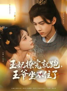 短剧《王妃撩完就跑王爷坐不住了》80集短剧高清流畅在线免费看