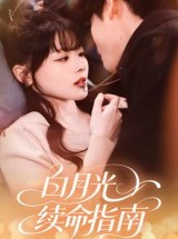 短剧《白月光续命指南》61集短剧在线解锁全集畅看