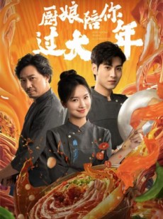 短剧《厨娘陪你过大年》39集短剧高清全集手机随时看