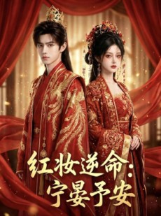 短剧《红妆逆命：宁晏予安》57集短剧1080P在线免费赏