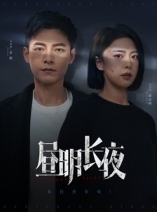 短剧《昼明长夜》35集短剧全集高清版抢先观看