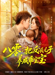 短剧《八零：把反派儿子养成乖宝宝》80集短剧免费解锁全集观看