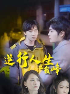 短剧《逆袭人生之巅峰》92集短剧1080P高清画质在线享