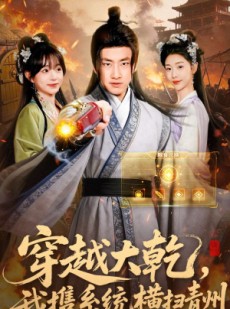 短剧《穿越大乾我携系统横扫青州》73集短剧高清无删减在线观看