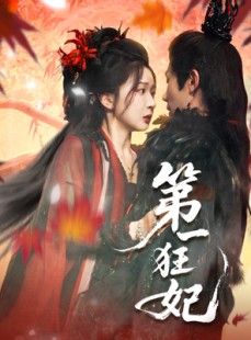 短剧《第一狂妃》70集短剧1080P高清免费观全集