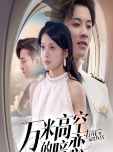 短剧《万米高空的暗恋》51集短剧极速加载流畅观看