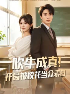 短剧《吹牛成真！开局被校花当众表白》80集短剧超清画质在线看