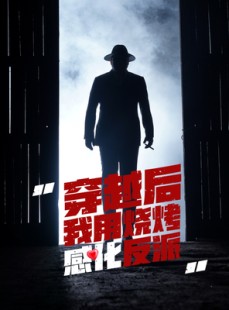 短剧《穿越后我用烧烤感化反派》67集短剧高清全集手机便捷观看