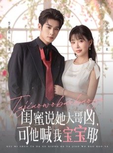 短剧《闺蜜说她大哥凶，可他喊我宝宝耶》79集短剧在线解锁全集看
