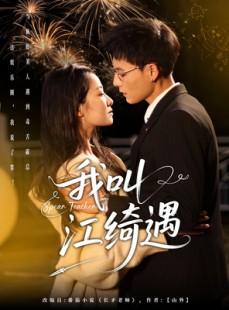 短剧《我叫江绮遇》97集短剧全集在线流畅观看无卡顿