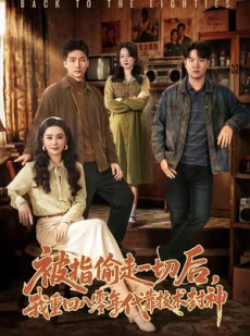 短剧《被指偷走一切后，我重回八零年代靠技术封神》67集短剧全集无广告免费看