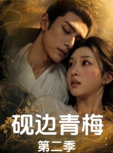 短剧《砚边青梅第二季》7集短剧1080P在线免费观看