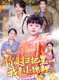短剧《你是扫把星我是小锦鲤》60集短剧1080P高清在线速看