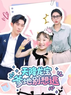 短剧《天降龙宝爹地别想逃》100集短剧全集免费在线赏看