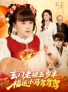 短剧《玄门老祖五岁半：福运小马驾驾驾》77集短剧1080P网盘免费观看
