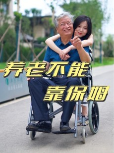 短剧《养老不能靠保姆》60集短剧无广告全集免费看