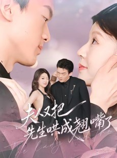 短剧《夫人又把先生哄成翘嘴了》60集短剧免费观看无删减版