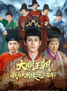 短剧《大明王朝，我为大明续运三百年》80集短剧超清画质在线播放