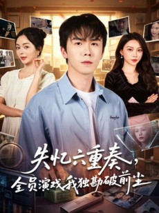 短剧《失忆六重奏，全员演戏我独勘破前尘》66集短剧在线观看无广告全集