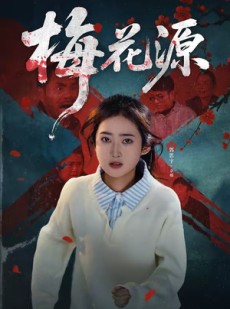 短剧《梅花源》35集短剧高清在线观看无压力