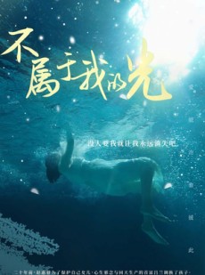 短剧《不属于我的光》82集短剧全集在线畅享无限制