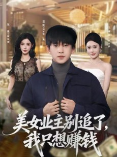 短剧《美女业主别追了，我只想赚钱》60集短剧在线解锁免费看全集