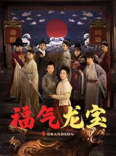 短剧《福气龙宝》53集短剧高清画质VIP免费观看