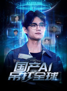 短剧《国产AI吊打全球》80集短剧全集剧情无删减版