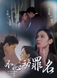 短剧《不心动罪名》88集短剧手机在线流畅观看