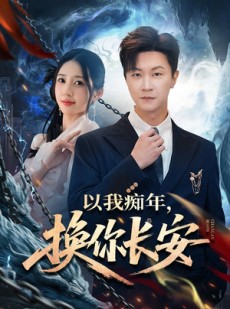 短剧《以我痴年，换你长安》60集短剧无删减全集免费看