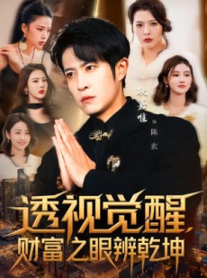 短剧《透视觉醒，财富之眼辨乾坤》70集短剧超清画质在线追剧