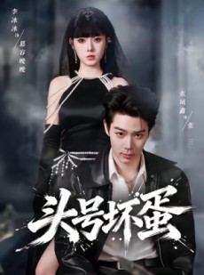 短剧《头号坏蛋》58集短剧1080P高清在线免费看