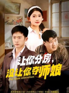 短剧《让你分房没让你夺师娘》70集短剧完整版免费畅享观看
