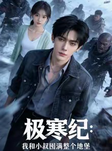 短剧《极寒纪：我和小叔囤满整个地堡》58集短剧完整版在线免费看
