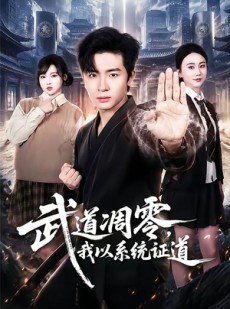 短剧《武道凋零，我以系统证道》79集短剧在线解锁全集观看