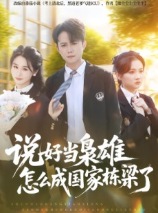 短剧《说好当枭雄怎么成国家栋梁了》80集短剧完整版免费观看