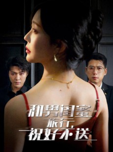 短剧《和男闺蜜旅行，祝好不送》80集短剧全集在线免费解锁