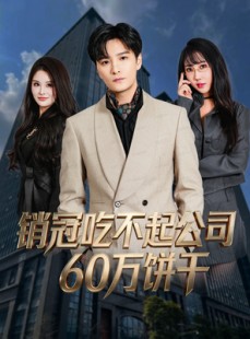 短剧《销冠吃不起公司60万饼干》80集短剧高清无删减版免费看